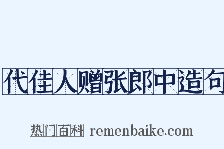 代佳人赠张郎中造句是什么意思的图片